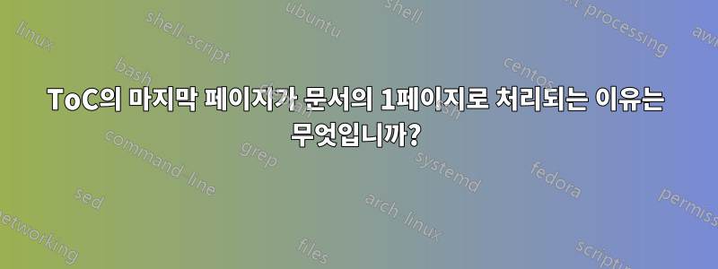 ToC의 마지막 페이지가 문서의 1페이지로 처리되는 이유는 무엇입니까?