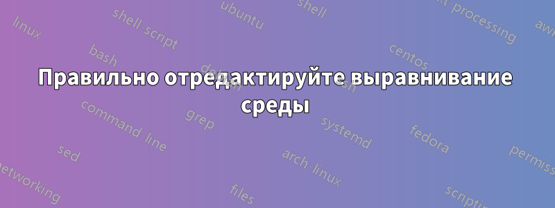 Правильно отредактируйте выравнивание среды