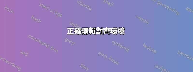 正確編輯對齊環境