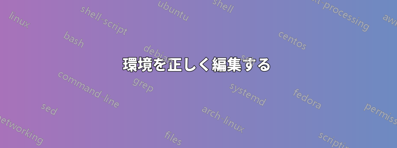環境を正しく編集する