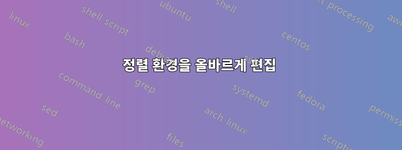 정렬 환경을 올바르게 편집