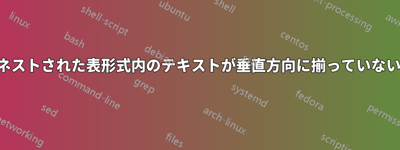 ネストされた表形式内のテキストが垂直方向に揃っていない