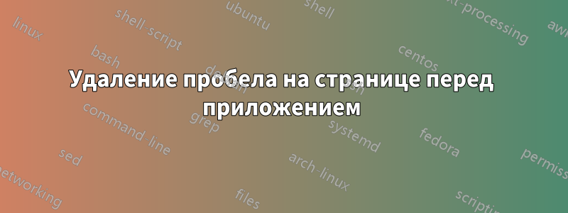 Удаление пробела на странице перед приложением