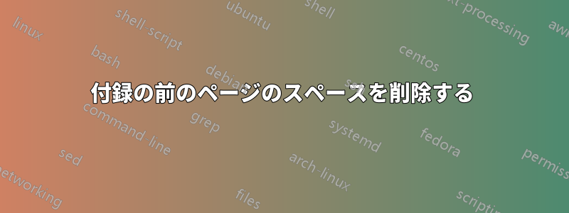 付録の前のページのスペースを削除する