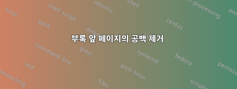 부록 앞 페이지의 공백 제거