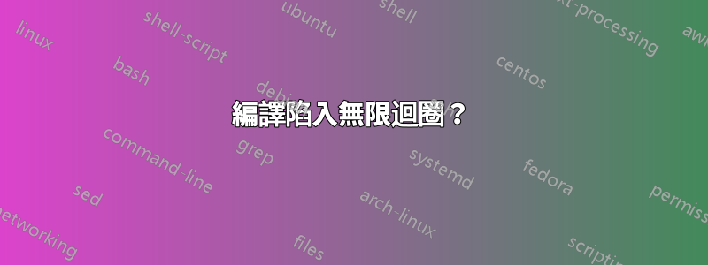 編譯陷入無限迴圈？