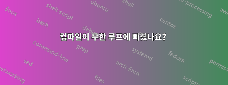 컴파일이 무한 루프에 빠졌나요?
