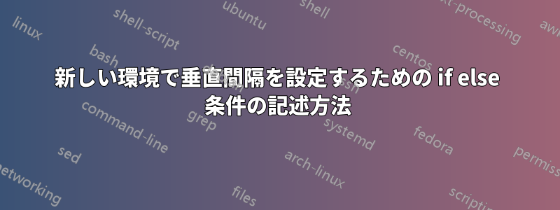 新しい環境で垂直間隔を設定するための if else 条件の記述方法