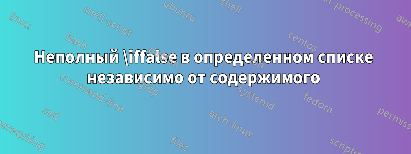 Неполный \iffalse в определенном списке независимо от содержимого