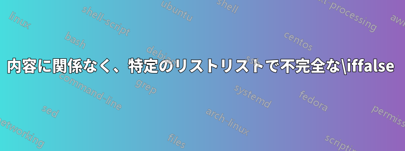 内容に関係なく、特定のリストリストで不完全な\iffalse