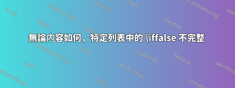 無論內容如何，特定列表中的 \iffalse 不完整