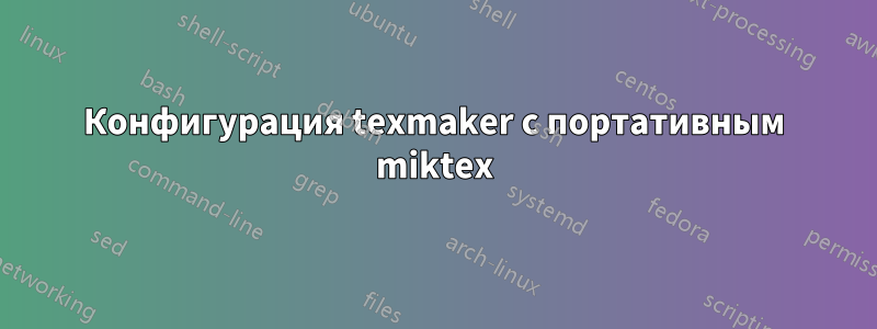 Конфигурация texmaker с портативным miktex