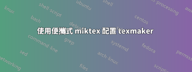 使用便攜式 miktex 配置 texmaker