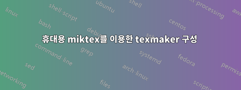 휴대용 miktex를 이용한 texmaker 구성