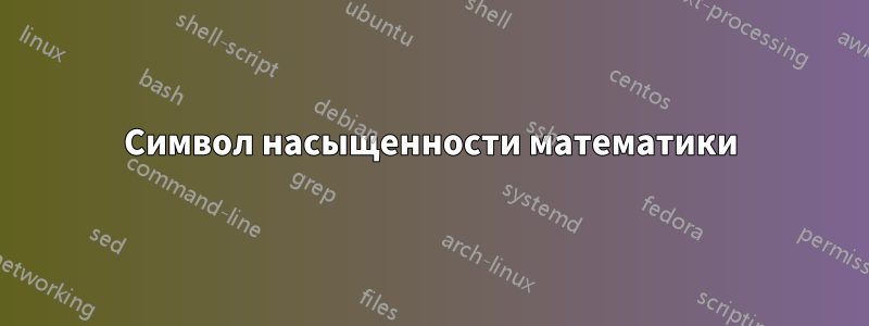 Символ насыщенности математики
