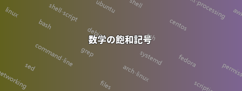 数学の飽和記号
