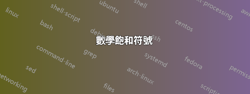 數學飽和符號