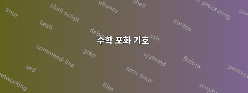 수학 포화 기호