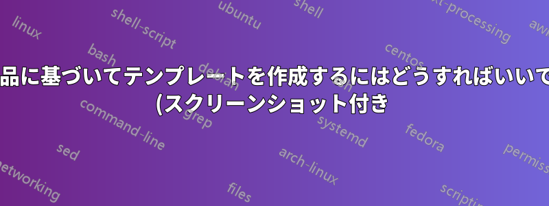 この作品に基づいてテンプレートを作成するにはどうすればいいですか? (スクリーンショット付き)