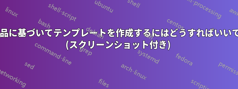 この作品に基づいてテンプレートを作成するにはどうすればいいですか? (スクリーンショット付き)