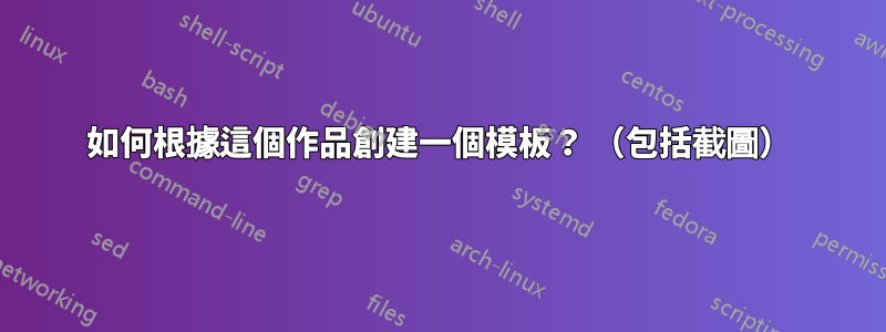 如何根據這個作品創建一個模板？ （包括截圖）
