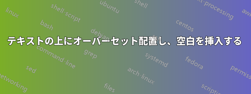 テキストの上にオーバーセット配置し、空白を挿入する