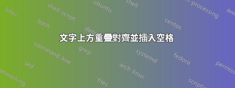 文字上方重疊對齊並插入空格