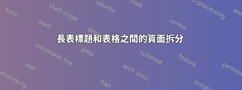 長表標題和表格之間的頁面拆分