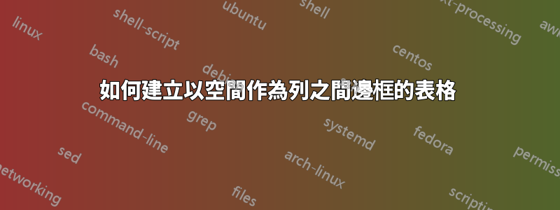 如何建立以空間作為列之間邊框的表格