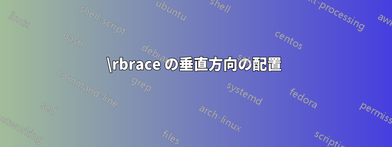 \rbrace の垂直方向の配置