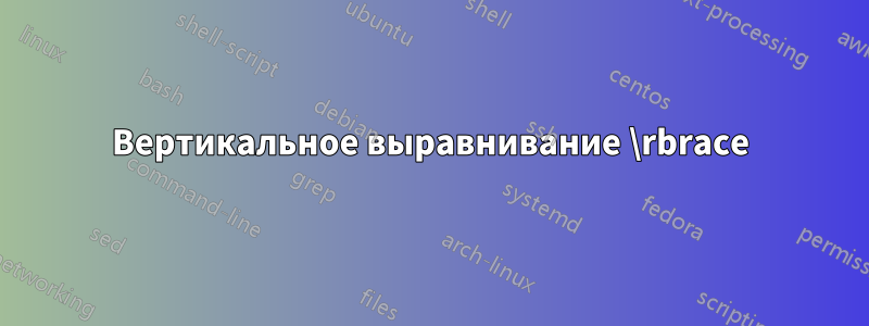Вертикальное выравнивание \rbrace