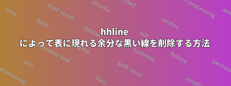 hhline によって表に現れる余分な黒い線を削除する方法