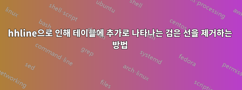 hhline으로 인해 테이블에 추가로 나타나는 검은 선을 제거하는 방법