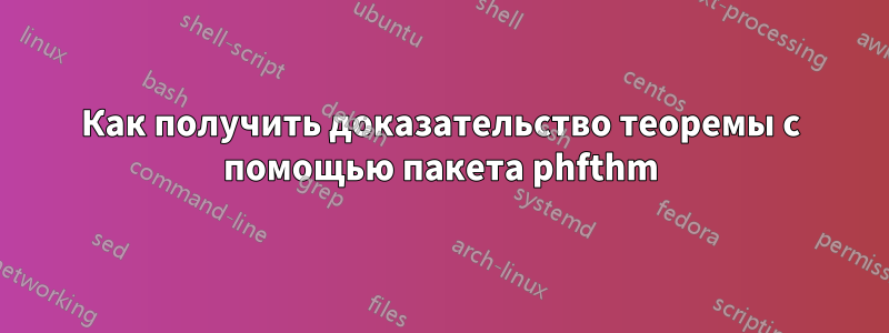 Как получить доказательство теоремы с помощью пакета phfthm