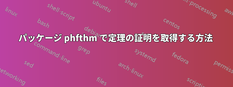 パッケージ phfthm で定理の証明を取得する方法