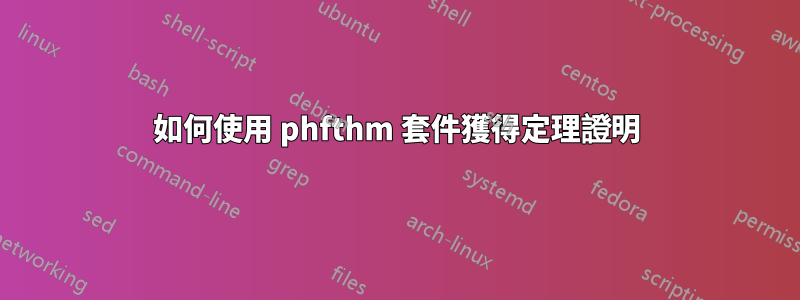 如何使用 phfthm 套件獲得定理證明