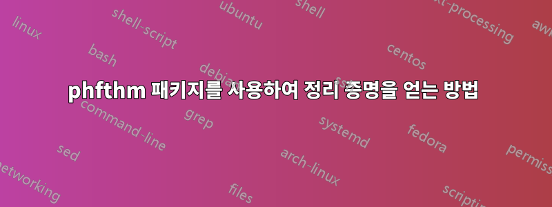 phfthm 패키지를 사용하여 정리 증명을 얻는 방법