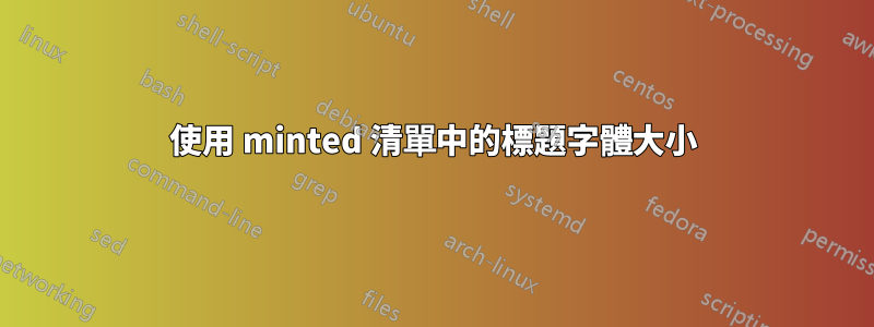 使用 minted 清單中的標題字體大小