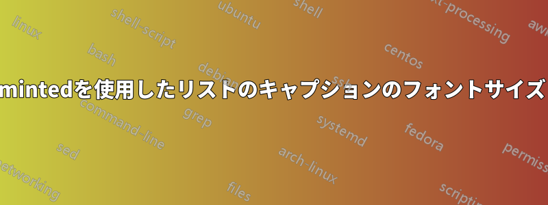 mintedを使用したリストのキャプションのフォントサイズ