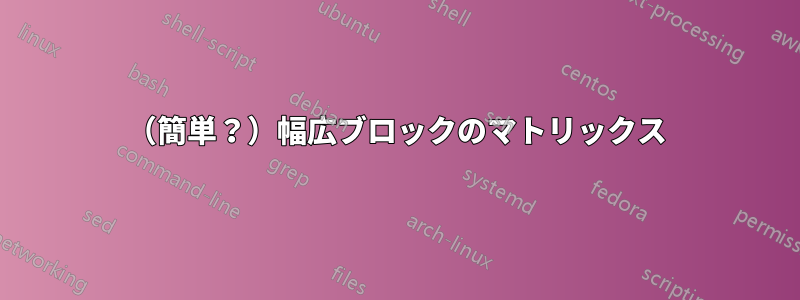 （簡単？）幅広ブロックのマトリックス