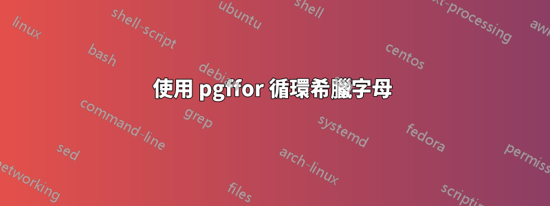 使用 pgffor 循環希臘字母