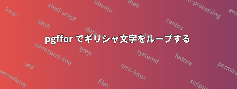 pgffor でギリシャ文字をループする