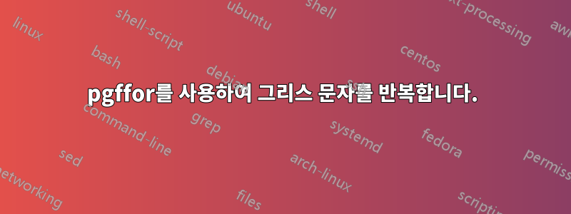 pgffor를 사용하여 그리스 문자를 반복합니다.