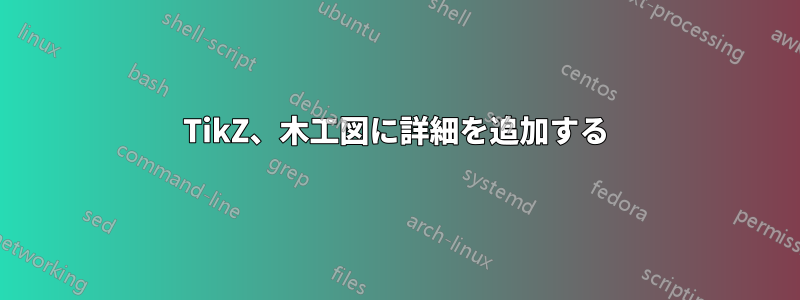 TikZ、木工図に詳細を追加する