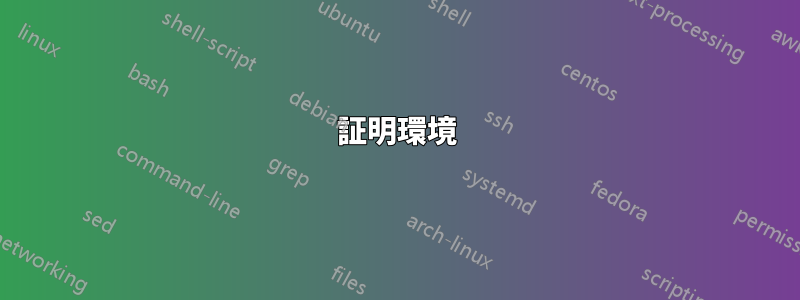 証明環境