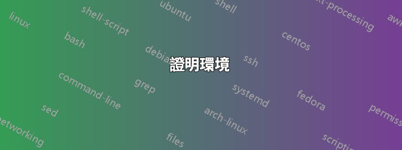 證明環境