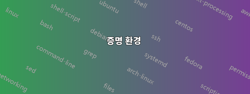 증명 환경