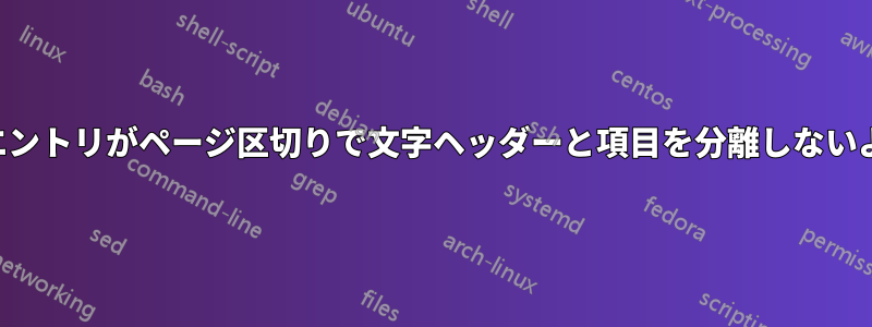 用語集のエントリがページ区切りで文字ヘッダーと項目を分離しないようにする