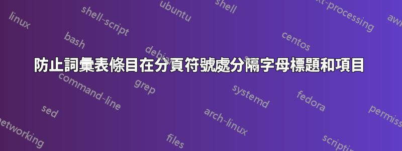 防止詞彙表條目在分頁符號處分隔字母標題和項目
