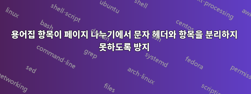 용어집 항목이 페이지 나누기에서 문자 헤더와 항목을 분리하지 못하도록 방지